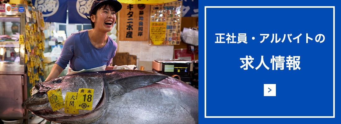 正社員・アルバイトの求人情報はこちら