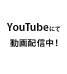 YOUTUBEで動画配信中！