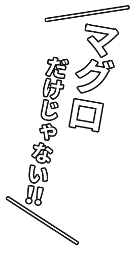 マグロだけじゃない！！