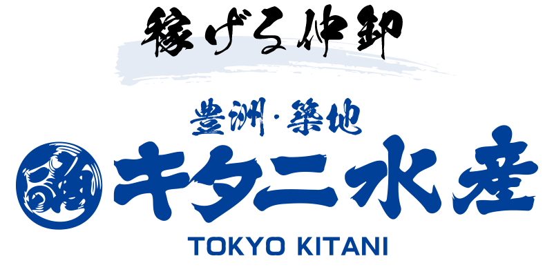 「稼げる仲卸」キタニ水産 