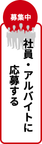 社員・アルバイトに応募する