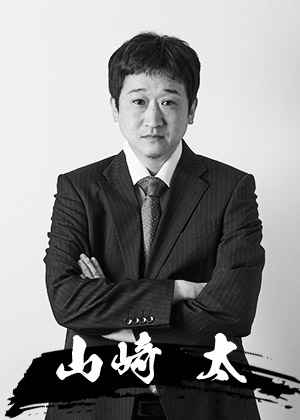 山﨑 太