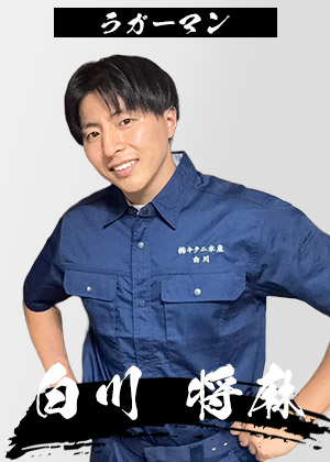 白川 将麻