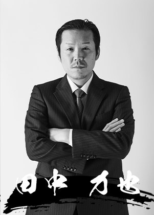 田中 力也