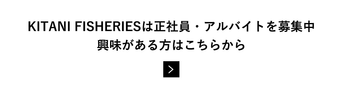 Kitani Suisanは正社員・アルバイトを募集中 興味がある方はこちらから