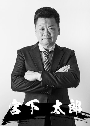 宮下 太郎