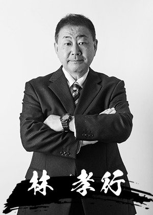 林 孝行