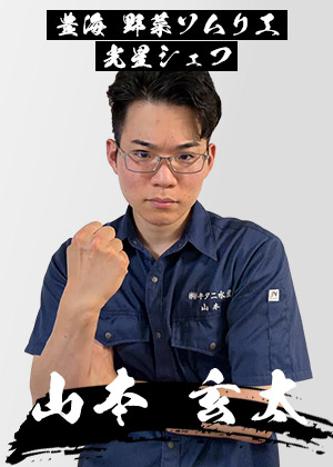 山本 玄太