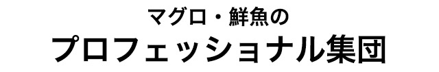 マグロ・鮮魚のプロフェッショナル集団