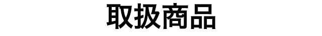 取扱商品