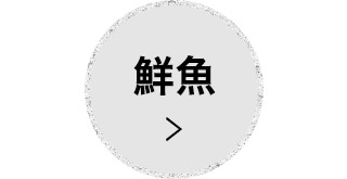 鮮魚