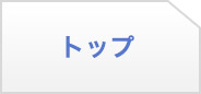 トップ