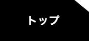 トップ