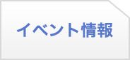 イベント情報