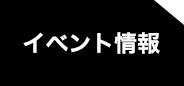 イベント情報