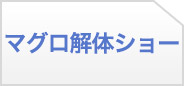 マグロ解体ショー