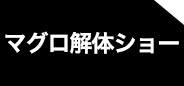 マグロ解体ショー