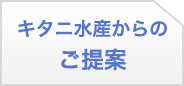 キタニ水産からのご提案