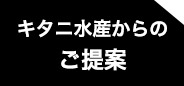 キタニ水産からのご提案