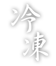 冷凍