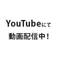 YOUTUBEで動画配信中！