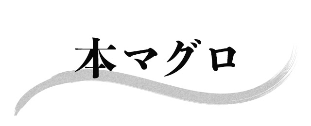 クロマグロ