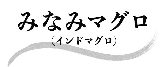 みなみマグロ(インドマグロ)
