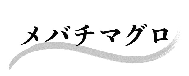 めばちマグロ