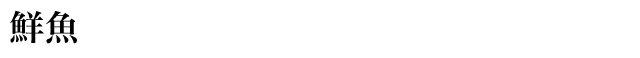 鮮魚