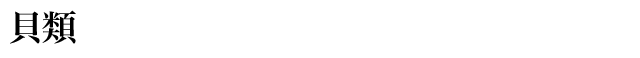 貝類