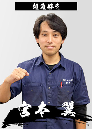 宮本 翼